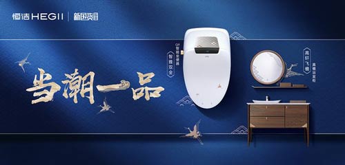 恒潔國潮智享GO-陜西站舉行,引領
