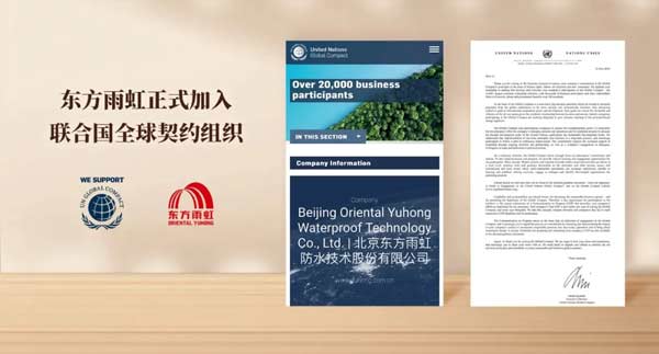 重磅！東方雨虹正式加入聯合國全